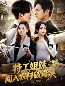 特工姐妹闯入农村破奇案}