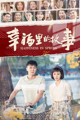 幸福里的故事}