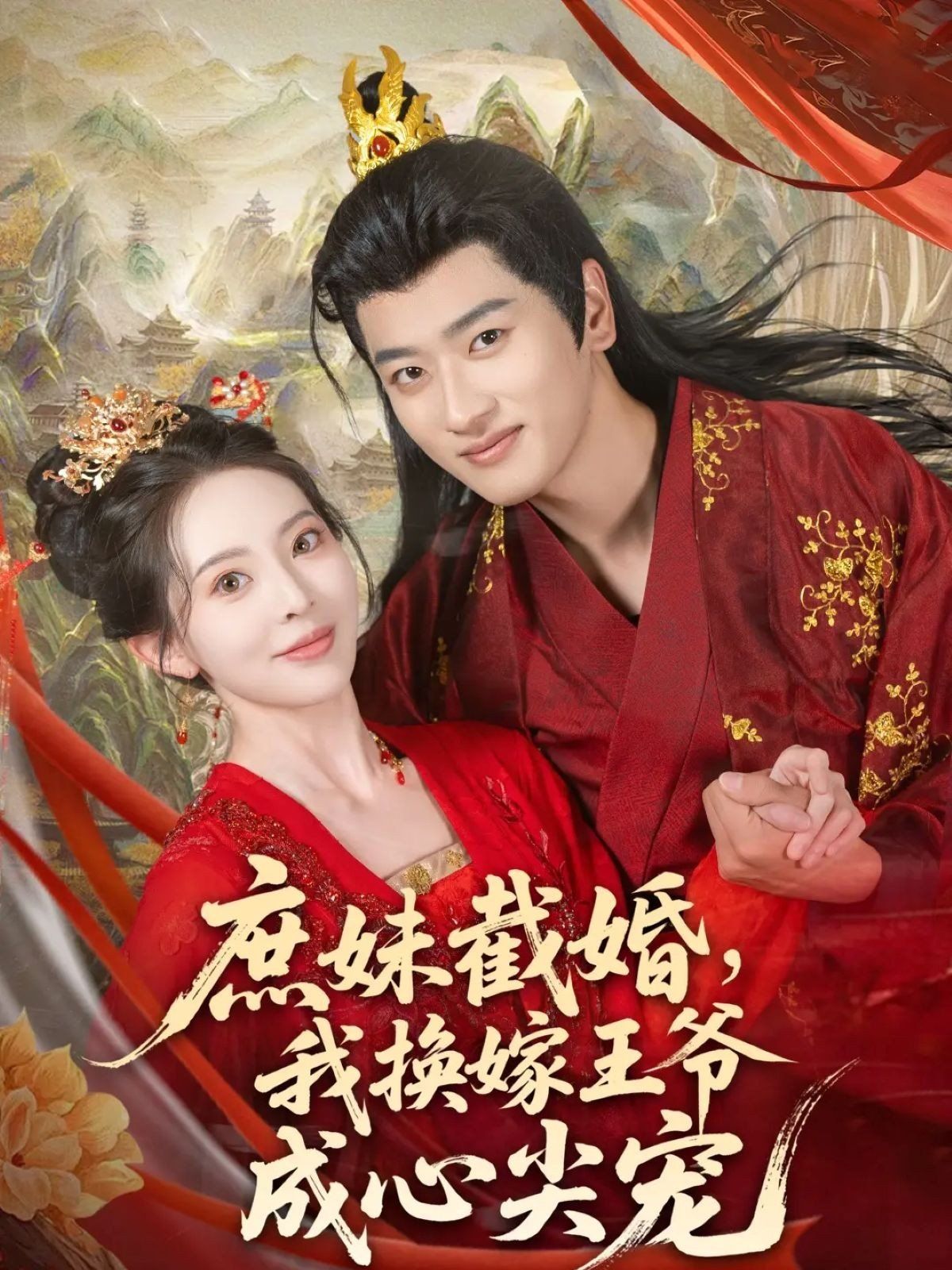 庶妹截婚我换嫁王爷成心尖宠}