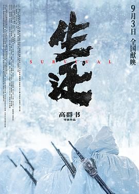 生还}