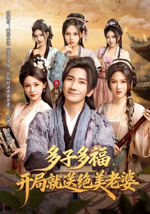 多子多福，开局就送绝美老婆}