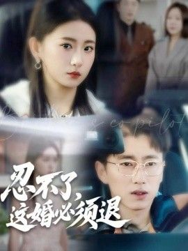 忍不了，这婚必须退}