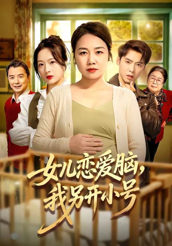 女儿恋爱脑，我另开小号}