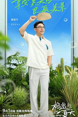 相遇的夏天 会员版}