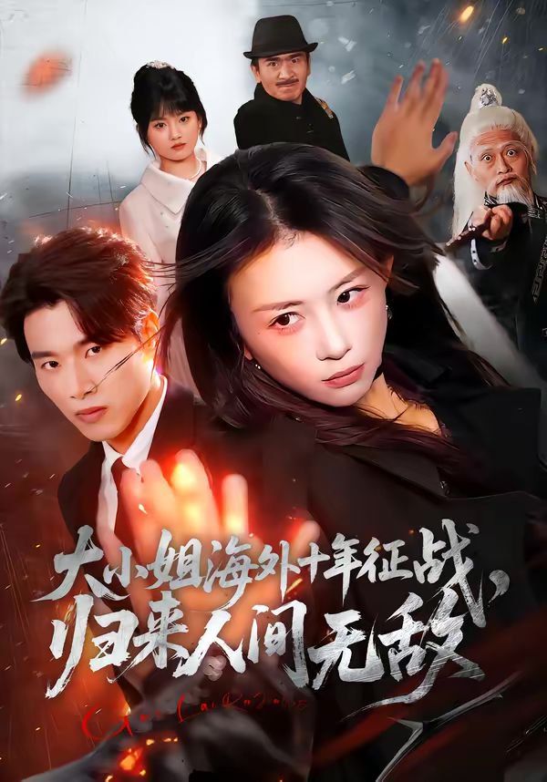 大小姐海外十年征战，归来人间无敌}