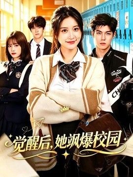 觉醒后，她飒爆校园}