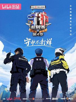 守护解放西4}