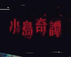 小岛奇谭}