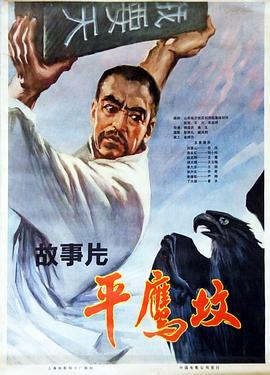平鹰坟 下}