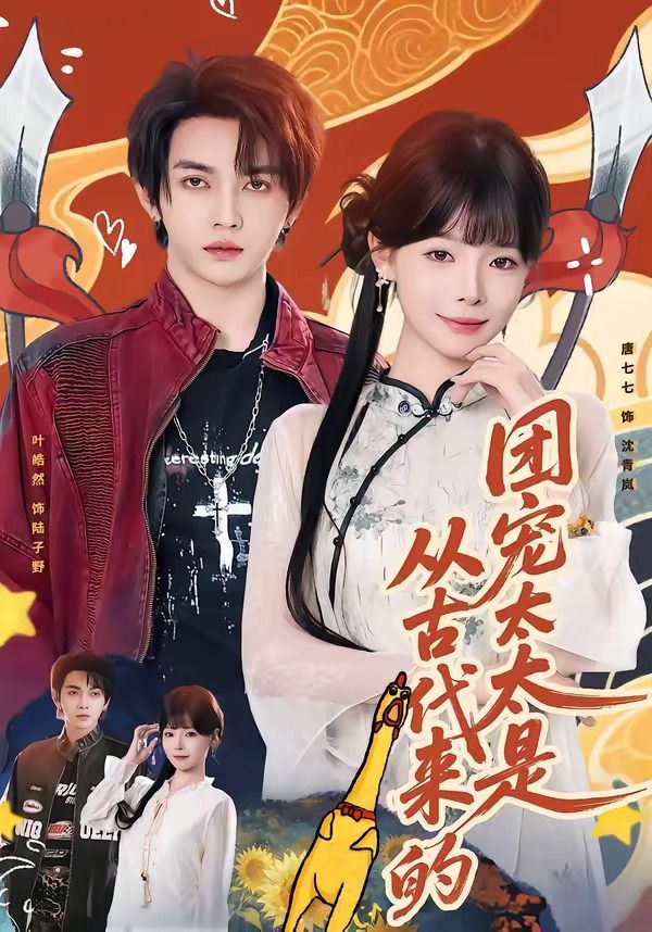 团宠太太是从古代来的}