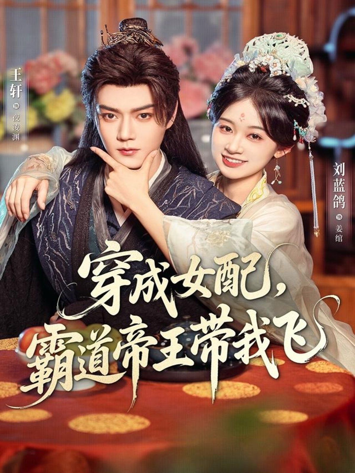 穿成女配，霸道帝王带我飞}