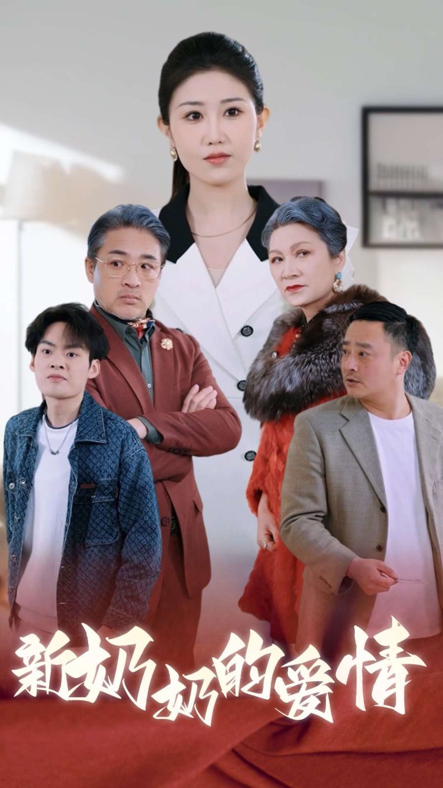 奶奶的爱情}