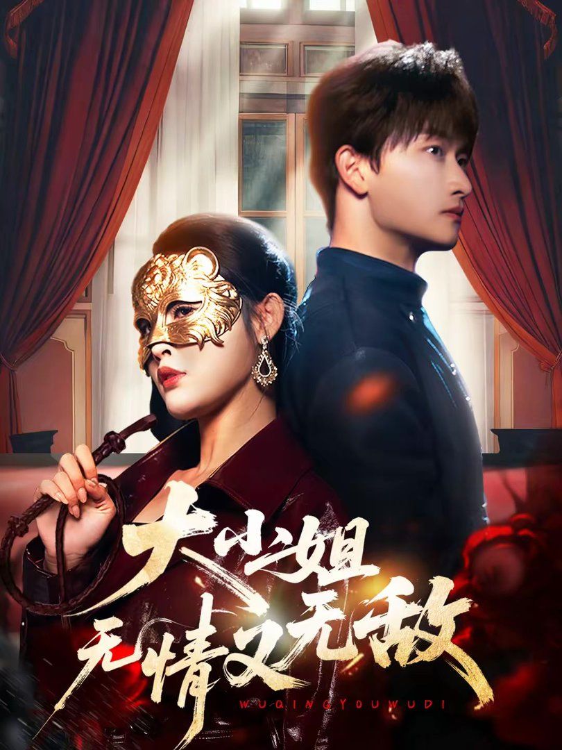 大小姐无情又无敌}