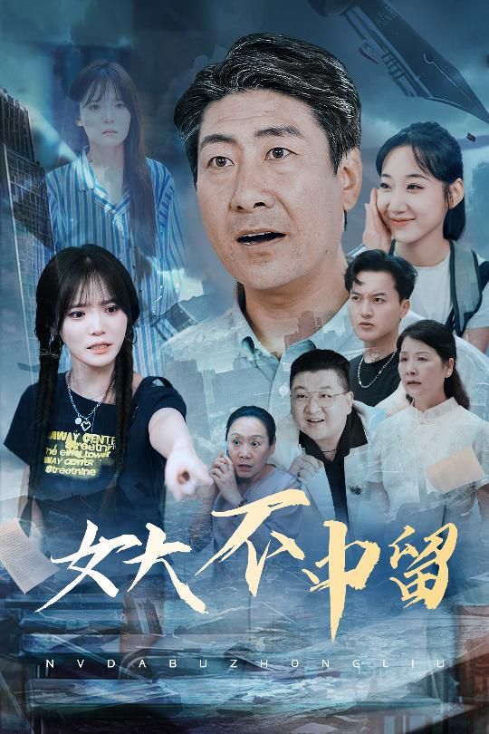 女大不中留}
