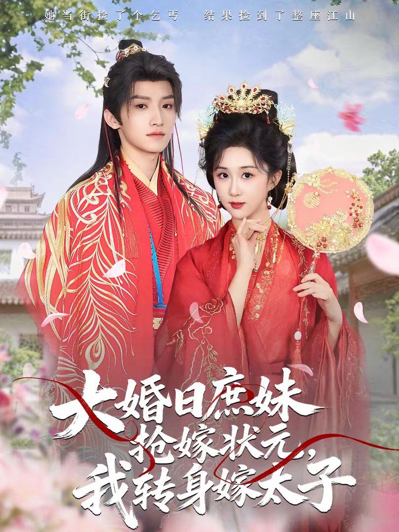 大婚日庶妹抢嫁状元，我转身嫁太子}