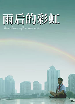雨后的彩虹}