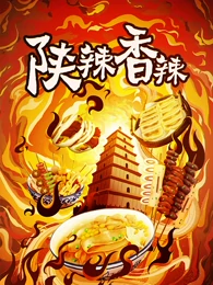 陕辣香辣}