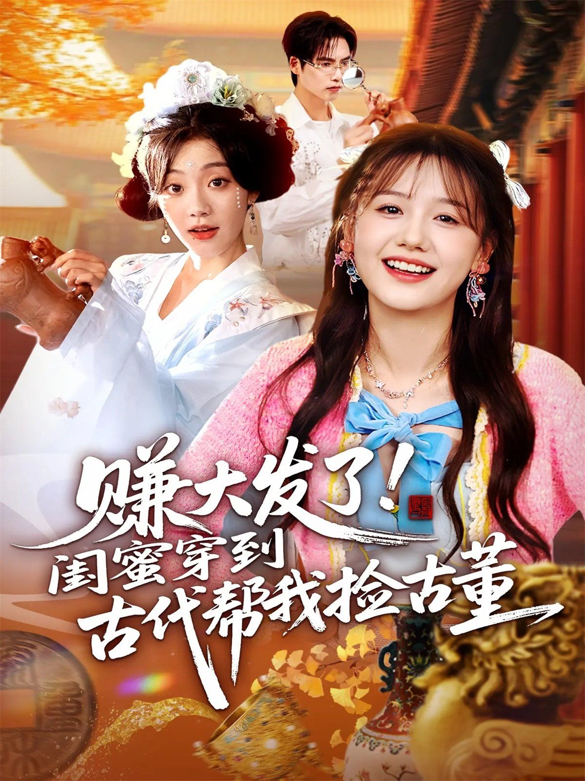 赚大发了闺蜜穿到古代帮我捡古董}