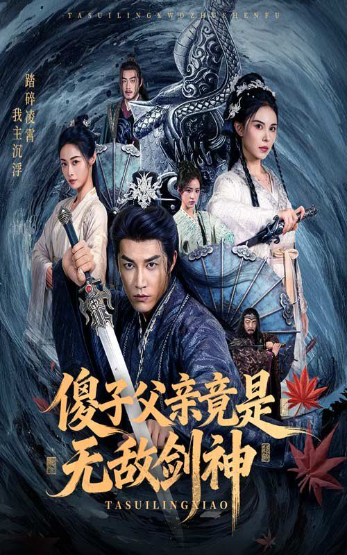 傻子父亲竟是无敌剑神}