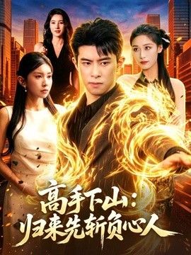 高手下山：归来先斩负心人}