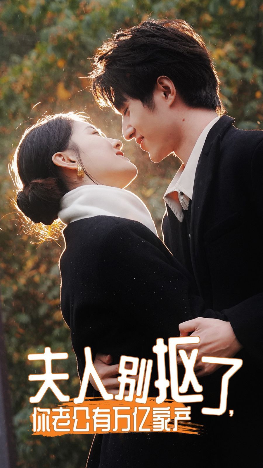 夫人别抠了，你老公有万亿家产}