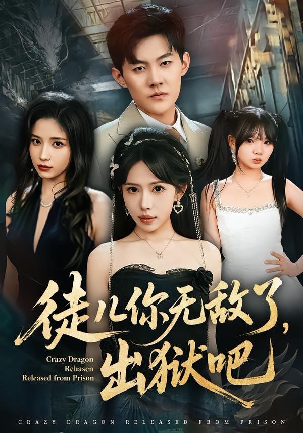 徒儿你无敌了，出狱吧}