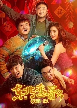 东北恋哥3：冬天里的一把火}