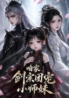 咱家剑宗团宠小师妹第一季海报