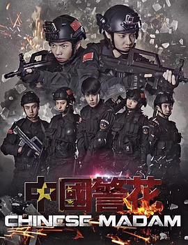 中国警花}