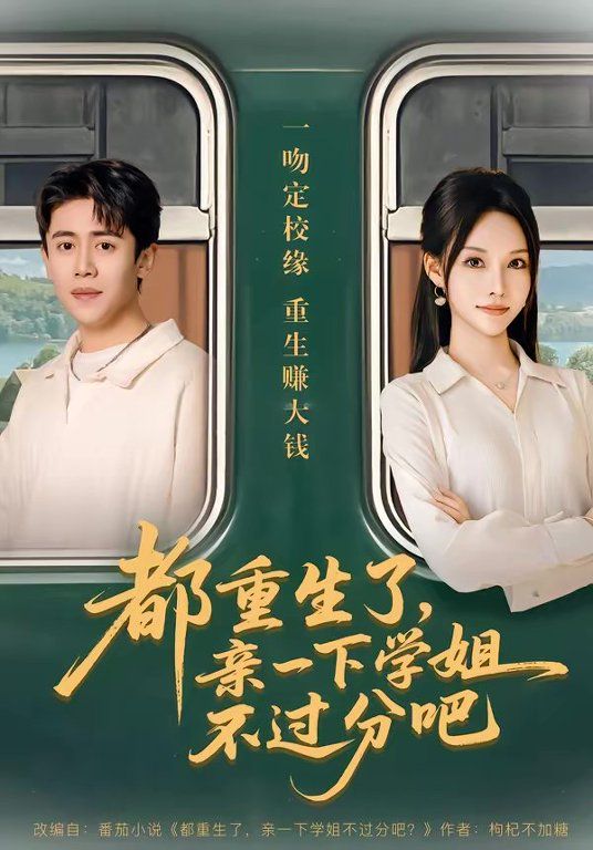 都重生了，亲一下学姐不过分吧}