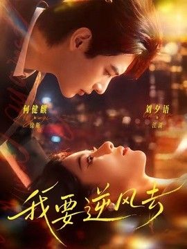我要逆风去（2026）}