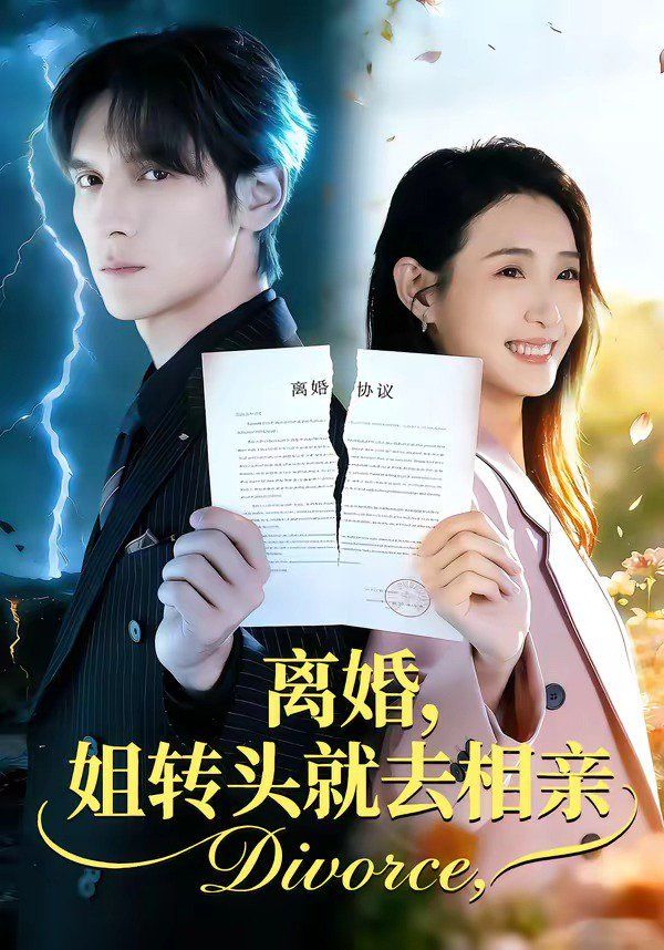 离婚，姐转头就去相亲}