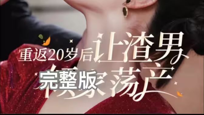 重返20岁后让渣男倾家荡产}