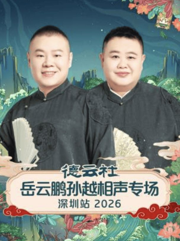 德云社岳云鹏孙越相声专场深圳站2026}