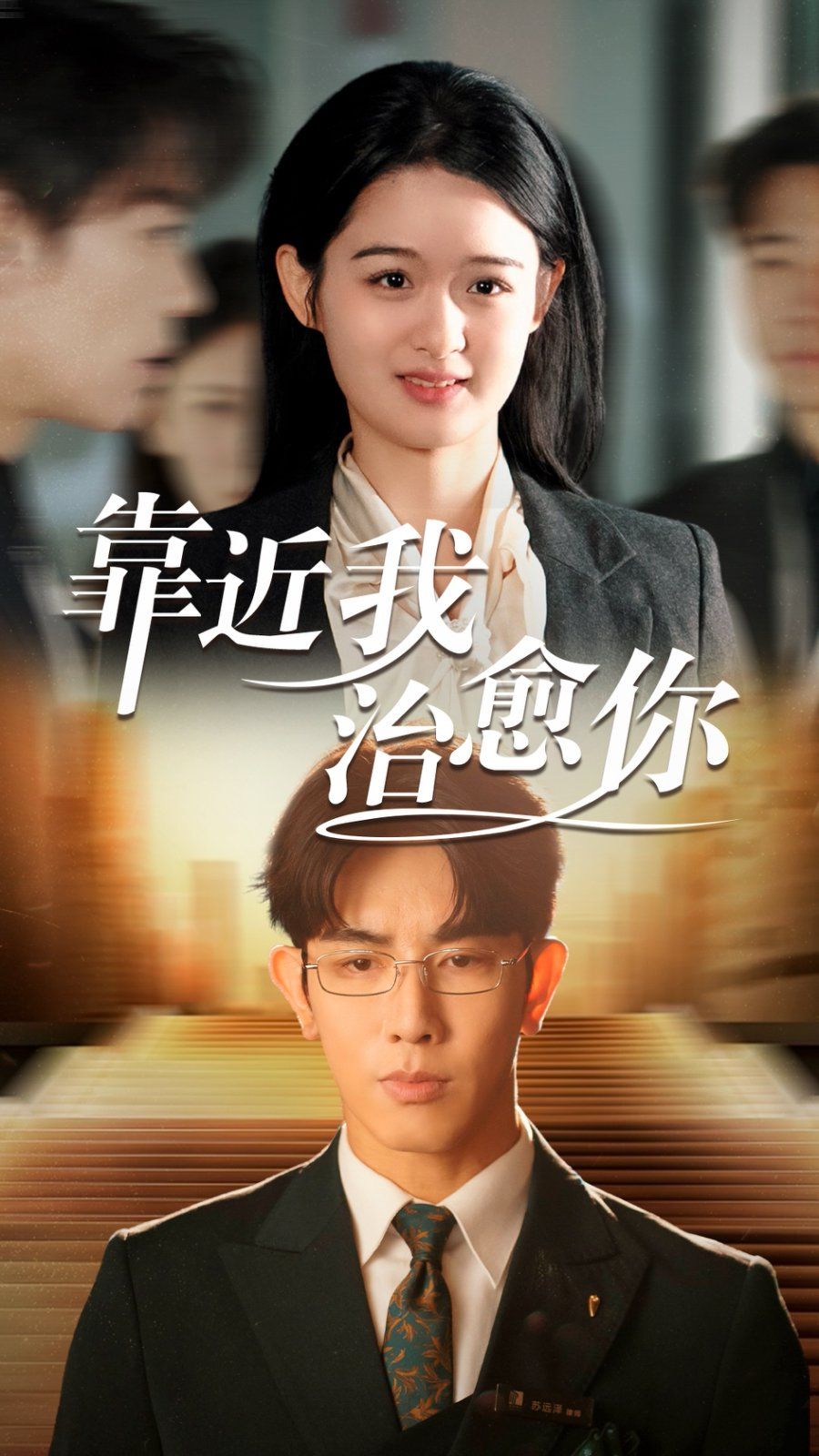 靠近我治愈你}