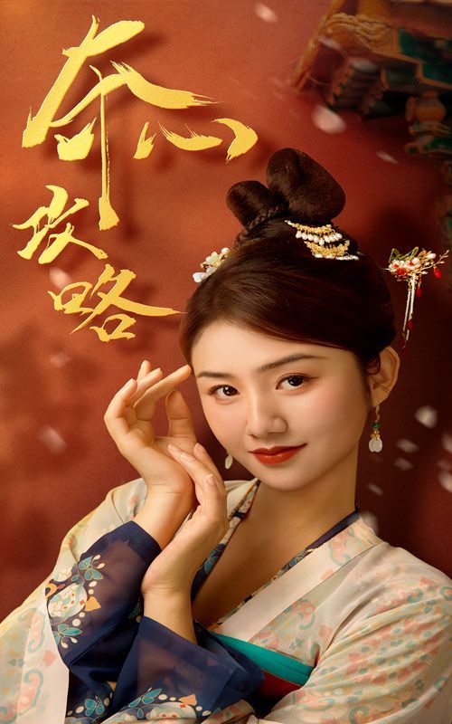 夺心攻略}