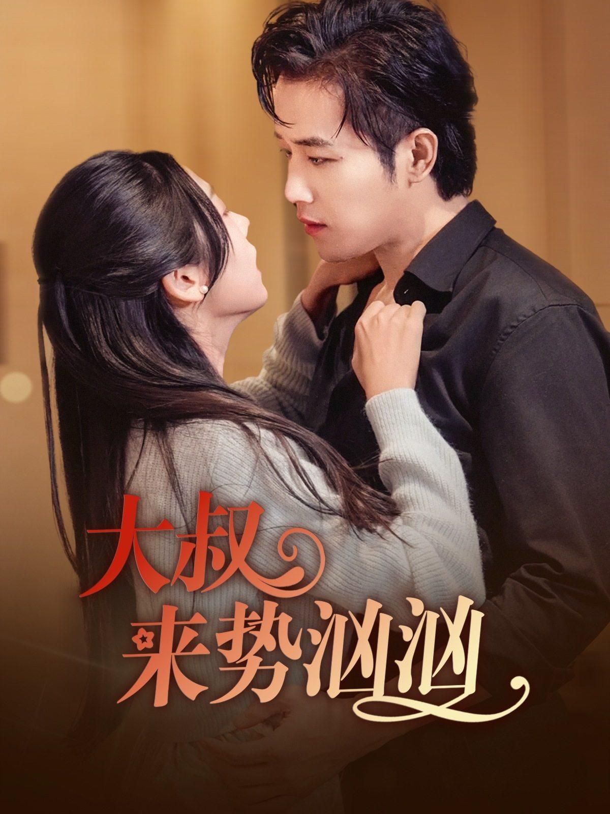 大叔来势汹汹}