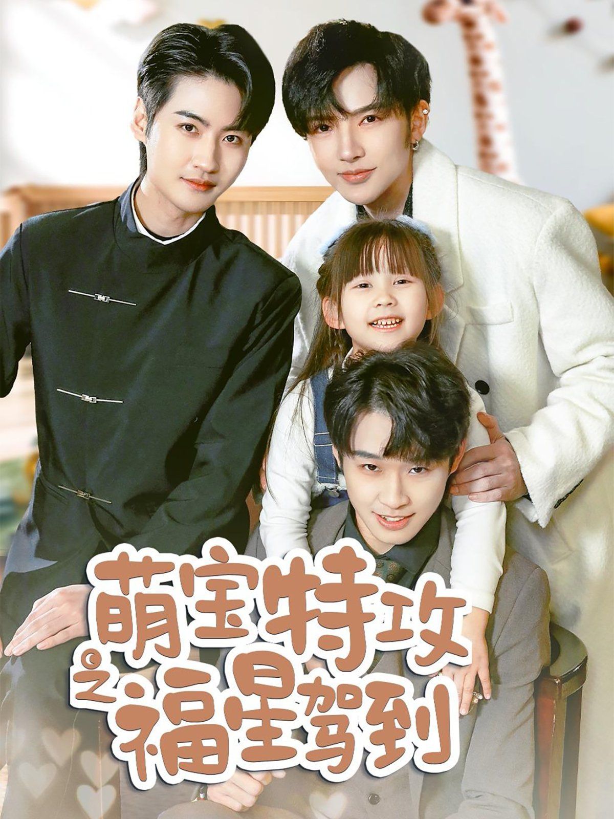萌宝特攻之福星驾到(舅舅的萌宝小福星)}