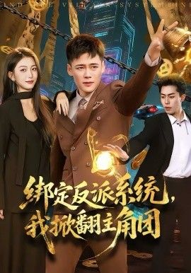 绑定反派系统，我掀翻主角团}