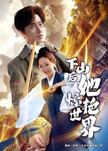 下山后她惊艳世界}