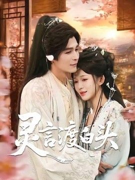 灵言渡白头}
