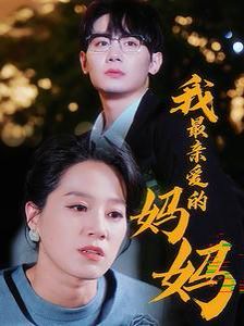 我最亲爱的妈妈}