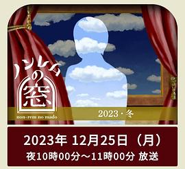 非快速眼动之窗2023冬}