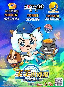 喜羊羊与灰太狼之羊羊小侦探}