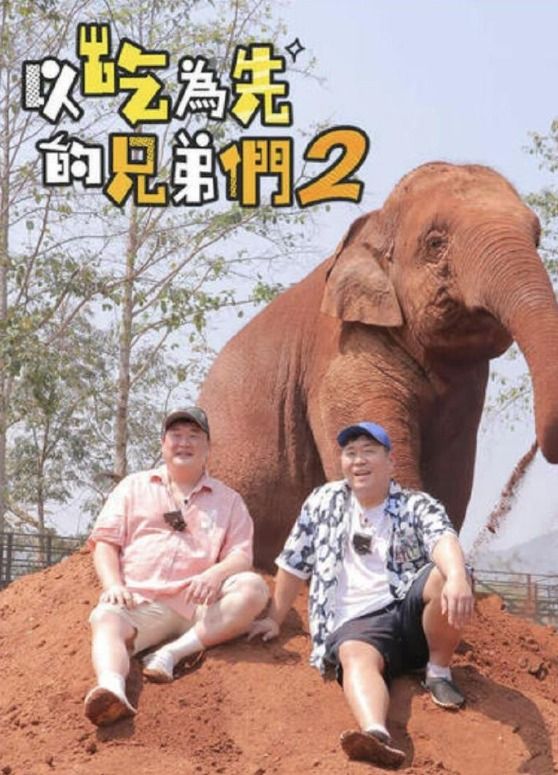 吃吃喝喝的兄弟们2}