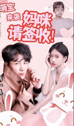 萌宝来袭：妈咪请签收!}