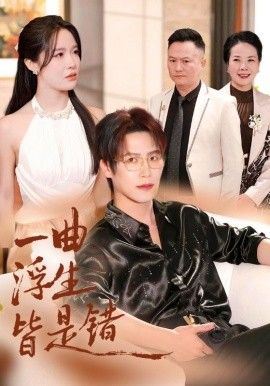 一曲浮生皆是（被伤八年，真千金选择不再忍耐）}