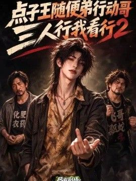 点子王随便弟行动哥,三人行我看行2