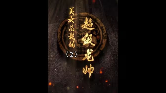 美女总裁的超级龙帅}