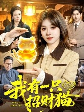 我有一只招财猫}
